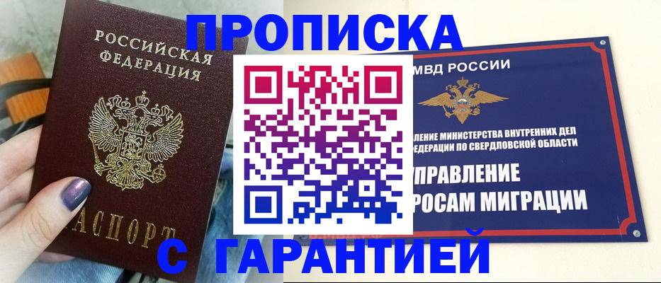 прописка в Иркутске