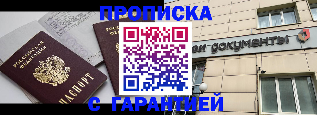 прописка законно в Иркутске
